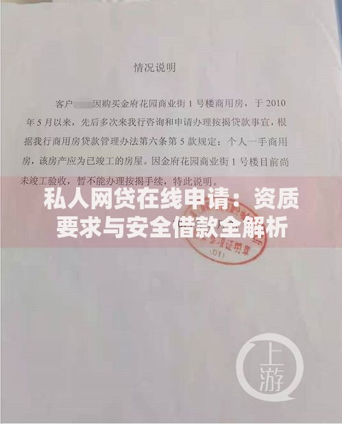 私人网贷在线申请：资质要求与安全借款全解析