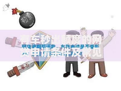 有车秒出额度的网贷申请条件及常见问题解答