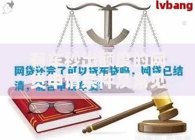 有车秒出额度的网贷申请条件及常见问题解答
