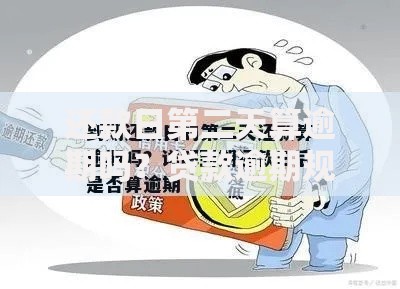 还款日第二天算逾期吗？贷款逾期规则必知要点
