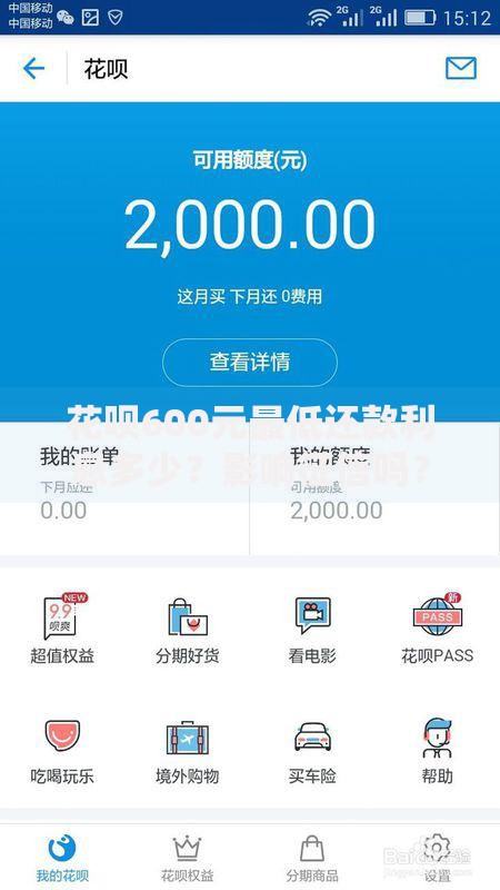 花呗600元最低还款利息多少？影响征信吗？全面解析