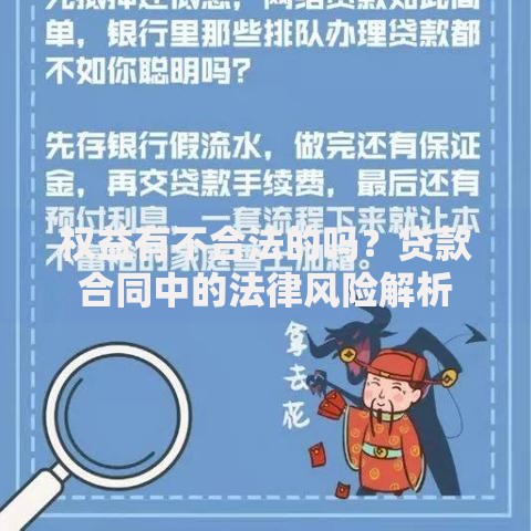 权益有不合法的吗？贷款合同中的法律风险解析
