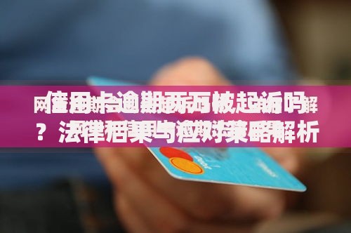 信用卡逾期两万被起诉吗？法律后果与应对策略解析