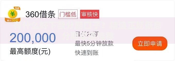 有什么好下款分期口子？精选正规低息分期渠道推荐