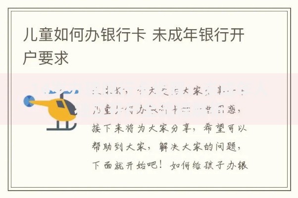 14岁办理银行卡步骤：未成年人独立开户全流程解析