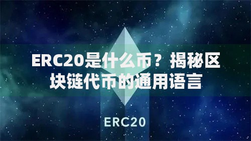 ERC20是什么币？揭秘区块链代币的通用语言