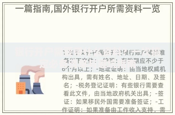 银行开户需要带什么资料？一次搞定必备清单与避坑指南