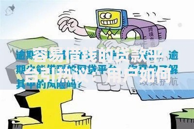 容易借钱的贷款平台引热议：用户如何规避潜在风险