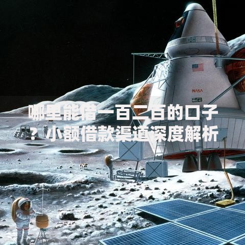 哪里能借一百二百的口子？小额借款渠道深度解析