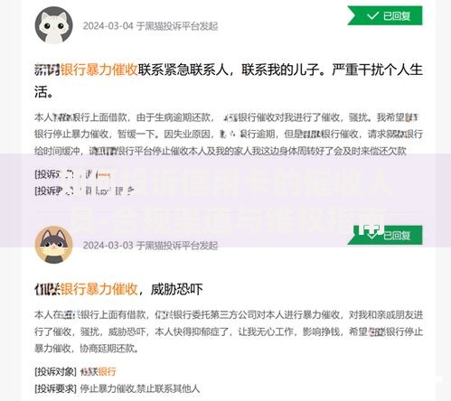 如何投诉信用卡的催收人员-合规渠道与维权指南