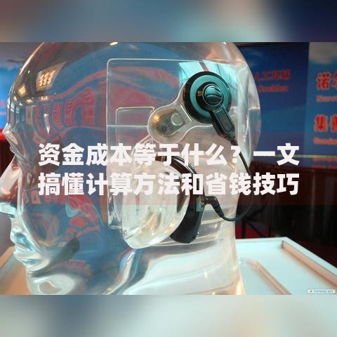 资金成本等于什么？一文搞懂计算方法和省钱技巧