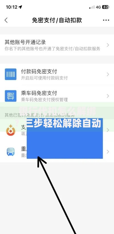 银行代扣怎么解绑？三步轻松解除自动扣款绑定