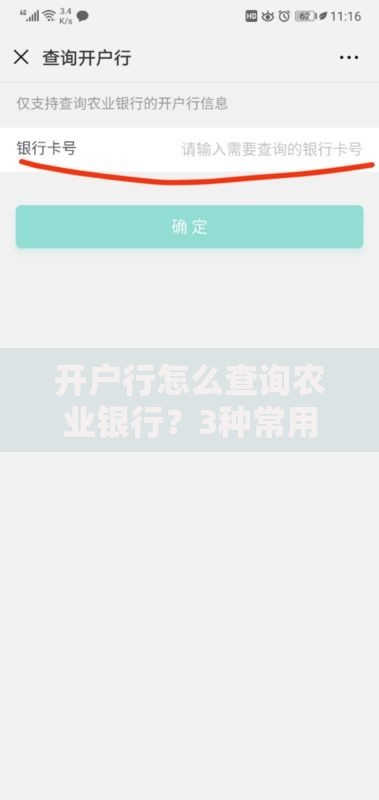 开户行怎么查询农业银行？3种常用方法轻松搞定