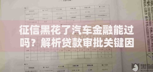 征信黑花了汽车金融能过吗？解析贷款审批关键因素