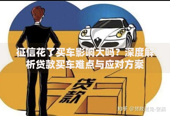 征信花了买车影响大吗？深度解析贷款买车难点与应对方案
