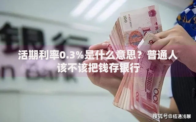 活期利率0.3%是什么意思？普通人该不该把钱存银行