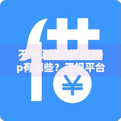 不用征信的借钱app有哪些？正规平台推荐及注意事项