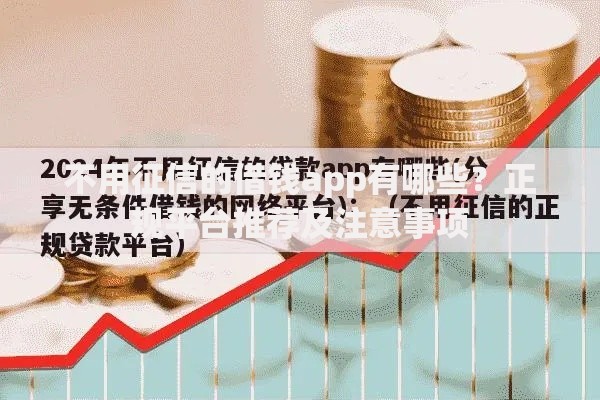 不用征信的借钱app有哪些？正规平台推荐及注意事项