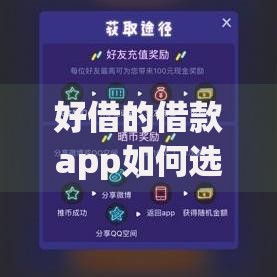 好借的借款app如何选择？正规平台评测与使用攻略
