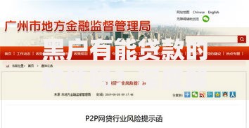 黑户有能贷款的软件吗？深度解析合规借贷平台与风险提示