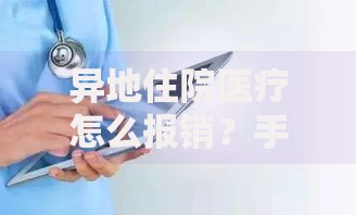 异地住院医疗怎么报销？手把手教你避开这些坑
