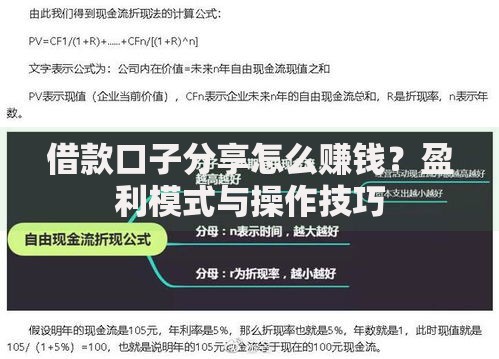 借款口子分享怎么赚钱？盈利模式与操作技巧