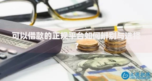 可以借款的正规平台如何辨别与选择？
