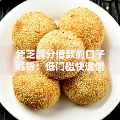 凭芝麻分借款的口子解析：低门槛快速借款方案推荐