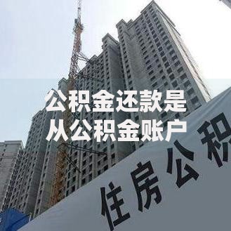 公积金还款是从公积金账户扣款吗？一文说清操作流程