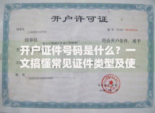 开户证件号码是什么？一文搞懂常见证件类型及使用场景