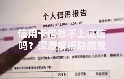 信用卡借款不上征信吗？深度解析隐藏规则与风险