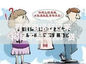 有个电话打过来问是不是本人？贷款审核电话全解析