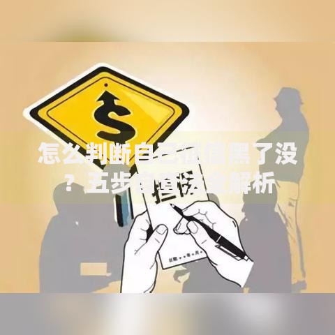 怎么判断自己征信黑了没？五步自查法全解析