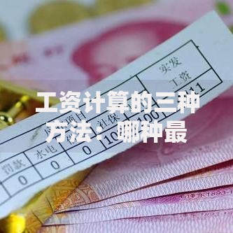 工资计算的三种方法：哪种最适合你的钱包？