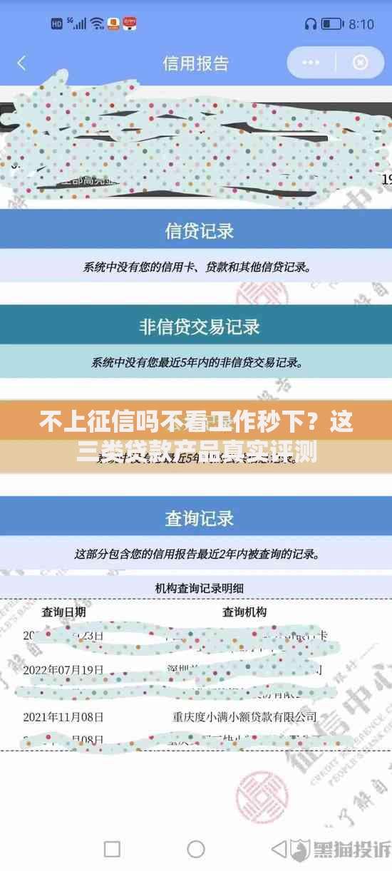 不上征信吗不看工作秒下？这三类贷款产品真实评测