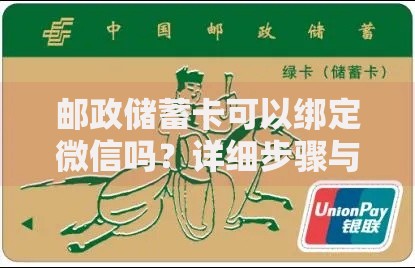 邮政储蓄卡可以绑定微信吗？详细步骤与常见问题解答