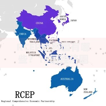 RCEP成员国有哪些？15国经济圈带来的投资新机会