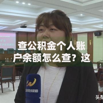查公积金个人账户余额怎么查？这些方法超简单