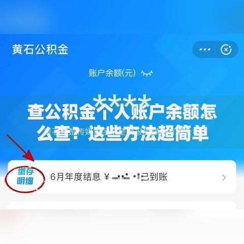 查公积金个人账户余额怎么查？这些方法超简单