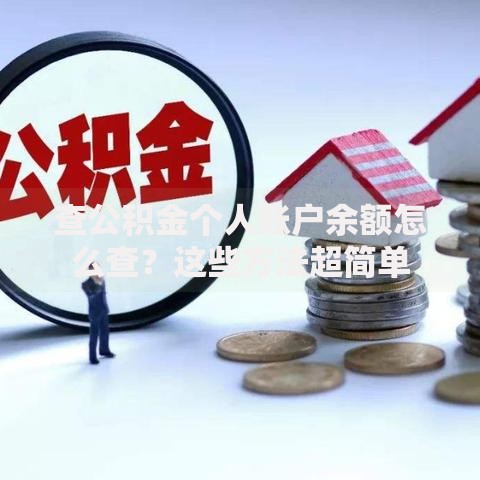 查公积金个人账户余额怎么查？这些方法超简单