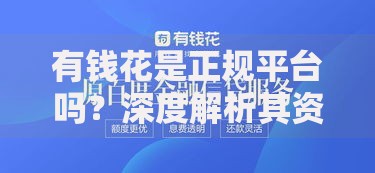 有钱花是正规平台吗？深度解析其资质与安全性