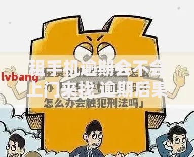 租手机逾期会不会上门来找 逾期后果与正确处理方式解析