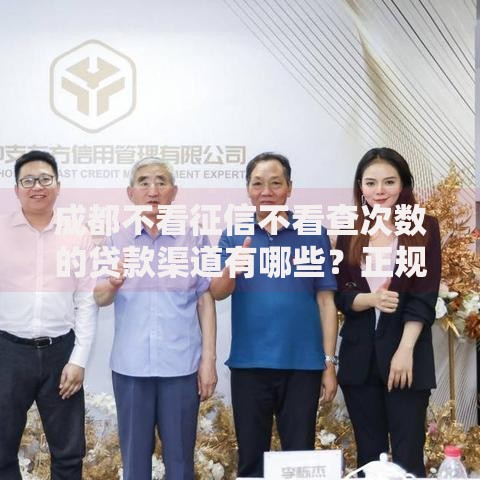 成都不看征信不看查次数的贷款渠道有哪些？正规平台解析