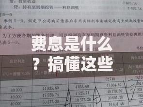 费息是什么？搞懂这些费用利息问题不再被坑