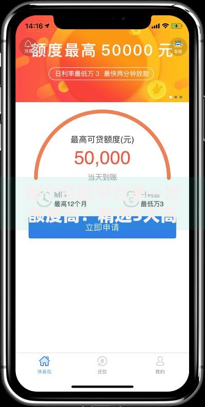 哪个贷款平台第一次额度高？精选5大高额度平台推荐