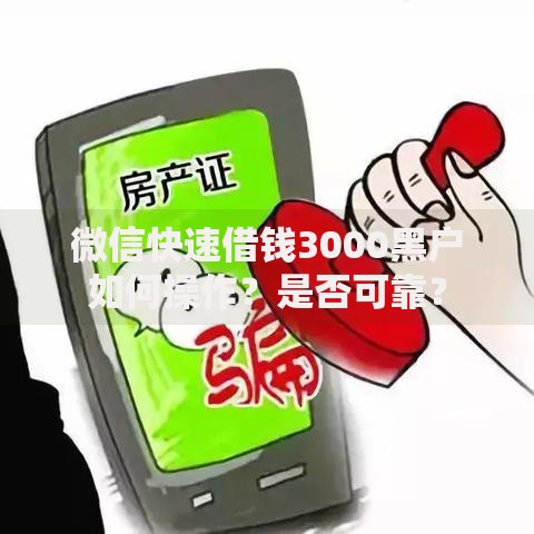 微信快速借钱3000黑户如何操作？是否可靠？