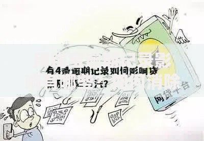 用钱宝逾期记录影响有哪些？如何消除？
