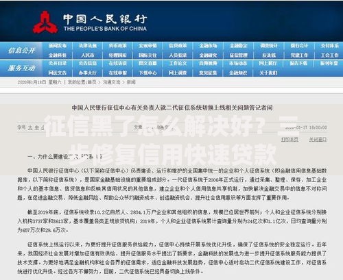 征信黑了怎么解决好？三步修复信用快速贷款