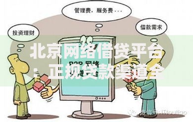 北京网络借贷平台：正规贷款渠道全解析