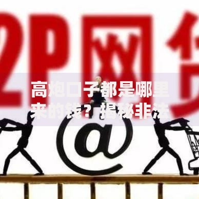 高炮口子都是哪里来的钱？揭秘非法贷款资金链运作内幕